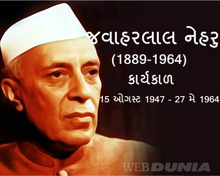 પંડિત જવાહરલાલ નેહરુ : આધુનિક ભારતના રચયિતા