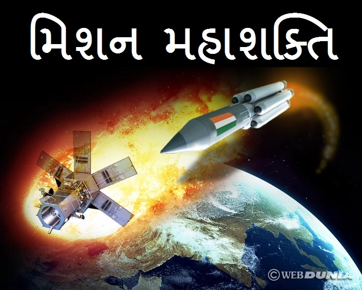 Mission Shakti: જાણો શુ છે મિશન શક્તિ, જેણે ભારતને બનાવ્યુ સ્પેસ પાવર