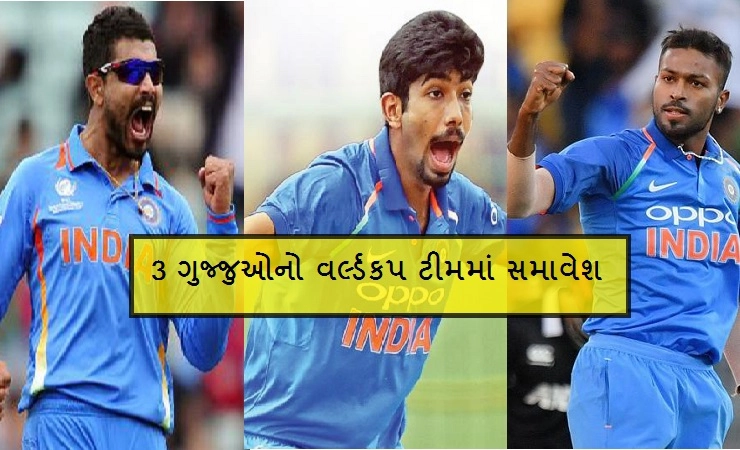 ક્રિકેટ વર્લ્ડ કપ 2019ની ટીમમાં ત્રણ ગુજરાતી ખેલાડીઓની પસંદગી