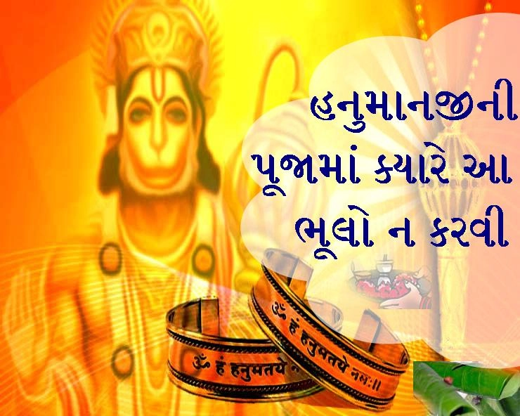 Hanuman Jayanti 2022- હનુમાન જયંતી પર આજે ભૂલીને પણ ન કરવું આ 10 ભૂલોં