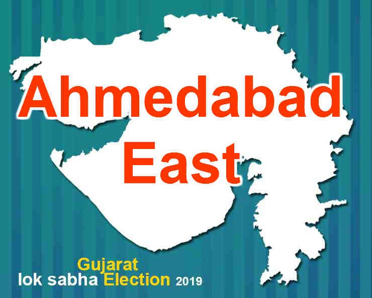 અમદાવાદ પૂર્વ લોકસભા ચૂંટણી 2019  - Ahmedabad East  Lok Sabha Election 2019
