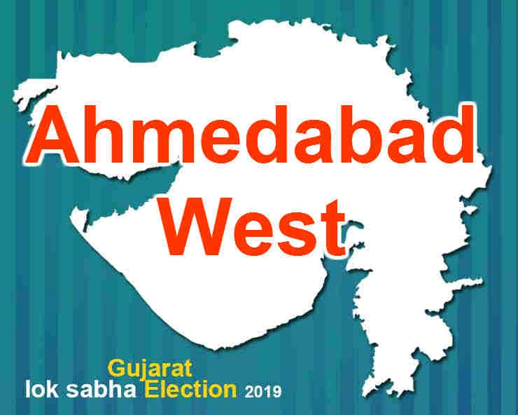 અમદાવાદ પશ્ચિમ લોકસભા ચૂંટણી 2019  - Ahmedabad West Lok Sabha Election 2019