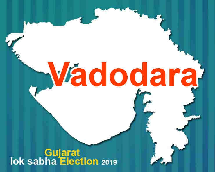 વડોદરા લોકસભા ચૂંટણી 2019  - Vadodara  Lok Sabha Election 2019