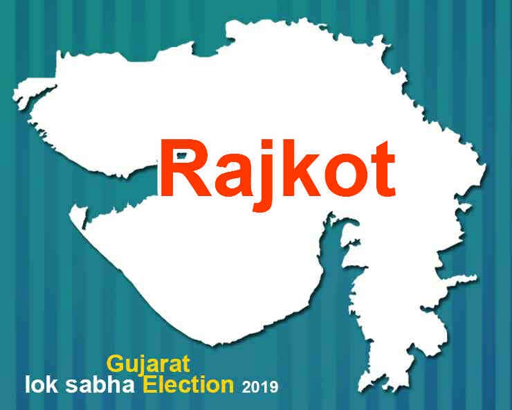 રાજકોટ લોકસભા ચૂંટણી 2019  - Rajkot  Lok Sabha Election 2019