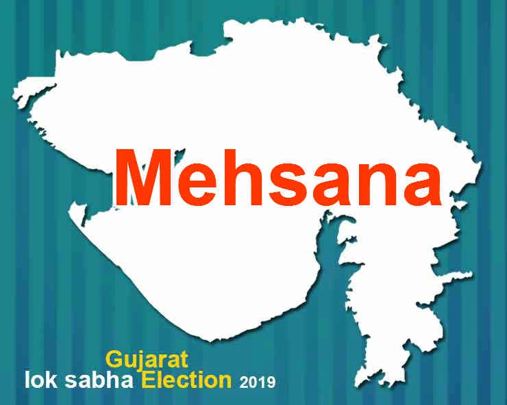 મહેસાણા લોકસભા ચૂંટણી 2019 - Mahesana Lok Sabha Election 2019
