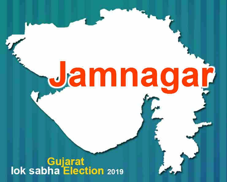 જામનગર લોકસભા ચૂંટણી 2019