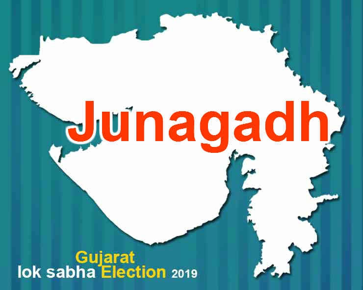 જૂનાગઢ લોકસભા ચૂંટણી 2019