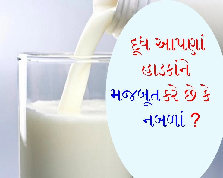 National Milk Day - દૂધ આપણાં હાડકાંને મજબૂત કરે છે કે નબળાં?