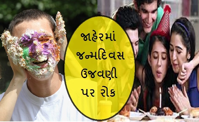 ગુજરાતના આ શહેરમાં જન્મદિવસની ઉજવણી પર પ્રતિબંધ
