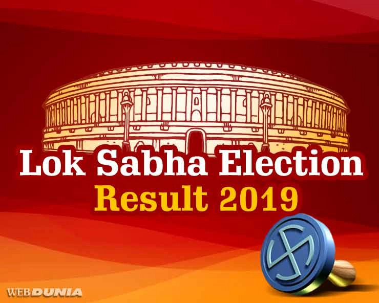 23 मे लोकसभा निवडणूक निकाल 2019, या संबंधित प्रत्येक क्षणाची माहिती वेबदुनियावर