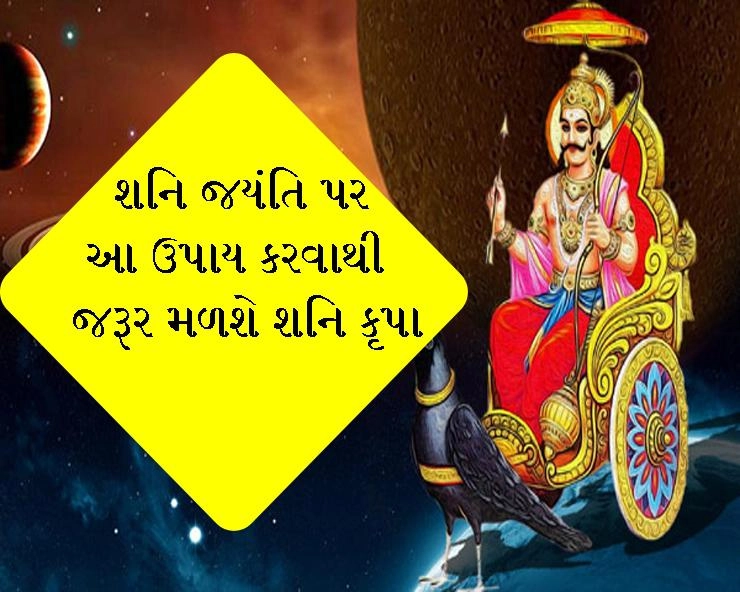 શનિ જયંતી -આ ઉપાય કરવાથી મળશે જરૂર મળશે શનિ કૃપા