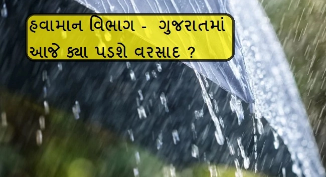 ઉત્તર ગુજરાતમાં આજે ભારે વરસાદની આગાહી, હવામાન વિભાગે જાહેર કર્યું એલર્ટ