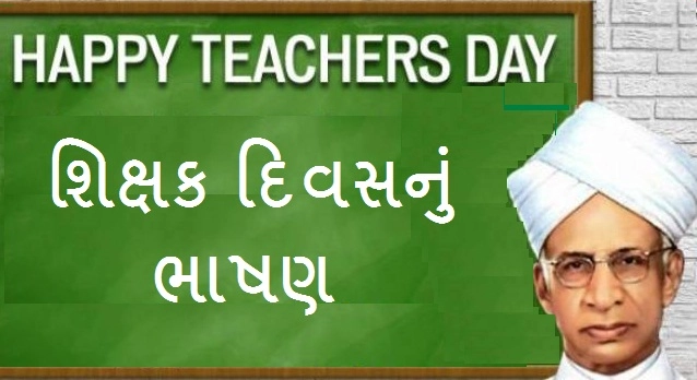 Teachers Day Speech - શિક્ષક દિવસ પર ભાષણ