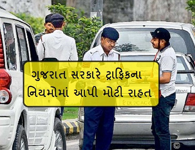 New Traffic Rules -  ગુજરાતની BJP સરકારે બદલો કાયદો, ઘટાડી દીધા દંડના રેટ