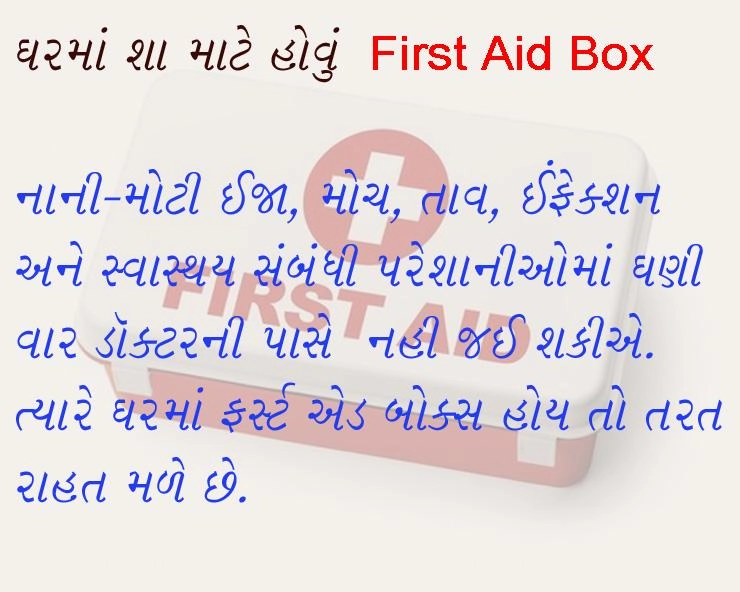 First Aid day- ઘરમાં શા માટે હોવું First Aid Box