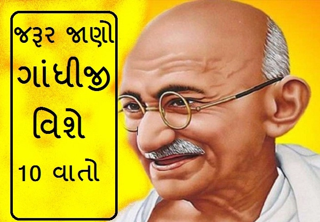 Mahatma Gandhi વિશે 10 વાતો ...તમારે જરૂર જાણવી જોઈએ