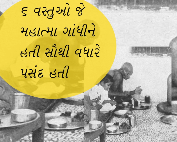 Gandhi Food- 8 વસ્તુઓ જે મહાત્મા ગાંધીને હતી સૌથી વધારે પસંદ