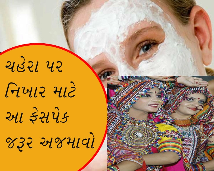 Beauty tips in gujarati- નવરાત્રીમાં ચહેરા પર નિખાર માટે આ ફેસપેક જરૂર અજમાવો ચેહરો ખીલશે