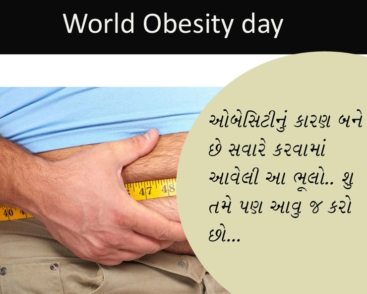 World Obesity day- ઓબેસિટીનું કારણ બને છે સવારે કરવામાં આવેલી આ ભૂલો.. શુ તમે પણ આવુ જ કરો છો