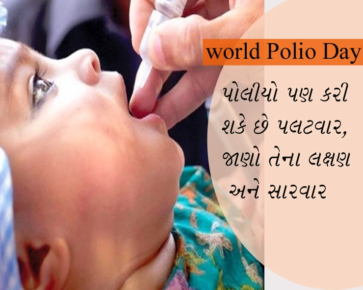 World Polio Day 24 October- પોલીયો પણ કરી શકે છે પલટવાર, જાણો તેના લક્ષન અને સારવાર