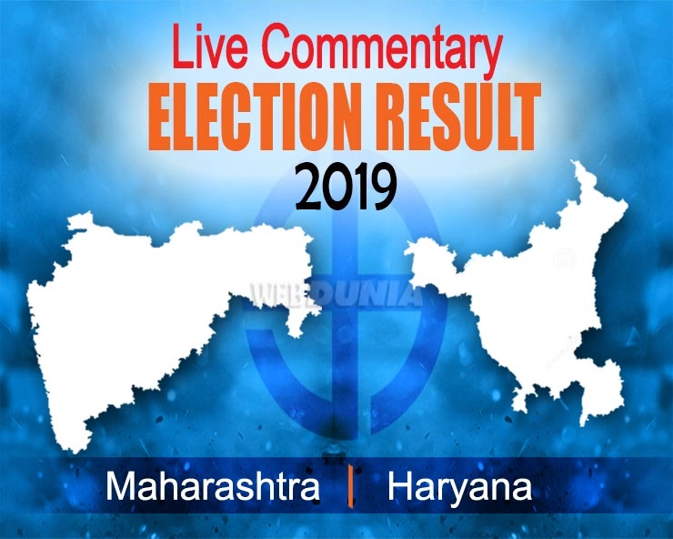 Assembly Election Results 2019 LIVE  Commentary : હરિયાણાના પરિણામોમાં બીજેપીને બહુમત, મહારાષ્ટ્રમાં પણ આગળ