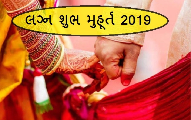 Vivah Shubh Muhurat 2019 - આ તારીખથી શરૂ થશે લગ્નના શુભ મુહૂર્ત જાણો તારીખ અને નક્ષત્ર