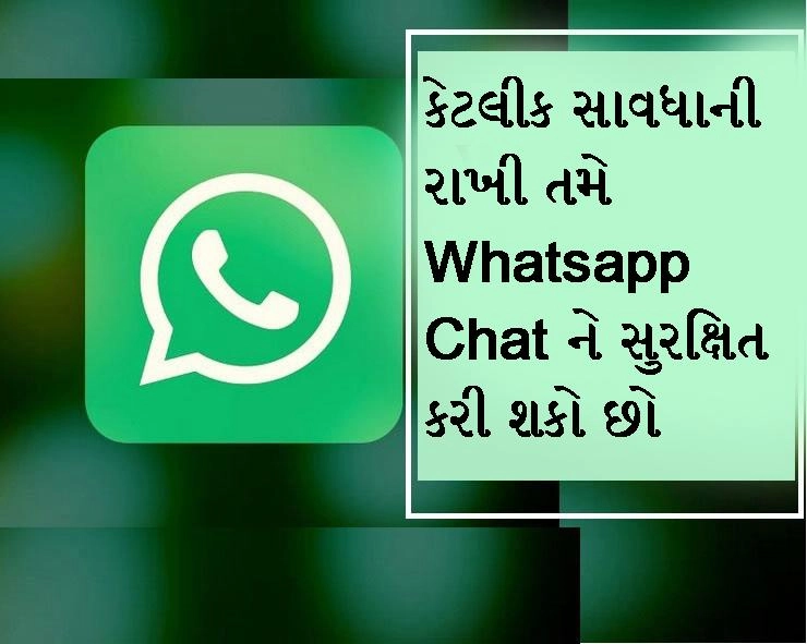 કેટલીક સાવધાની રાખી તમે Whatsapp Chat ને કરી શકો છો સુરક્ષિત, આ રીતે કરવી સેટિંગ્સ