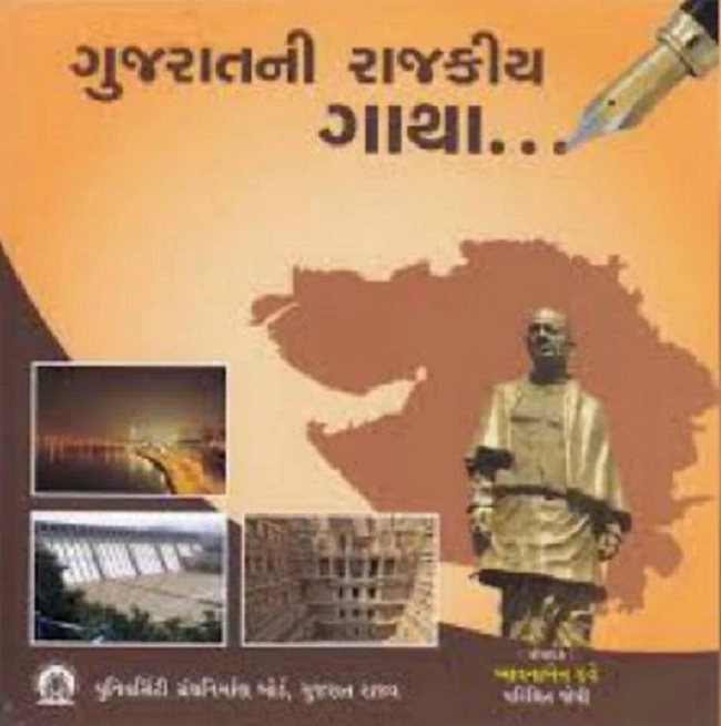 ગુજરાતની રાજકીય ગાથા પુસ્તક વિવાદ: એક વર્ષ પછી તેમાં કોંગ્રેસે વિવાદ કરવાનું કારણ શું છે?