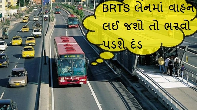 BRTS કોરિડોરમાં ખાનગી વાહન ચાલકો ઘુસશે તો ભરવો પડશે દંડ, ત્રીજી આંખની રહેશે નજર
