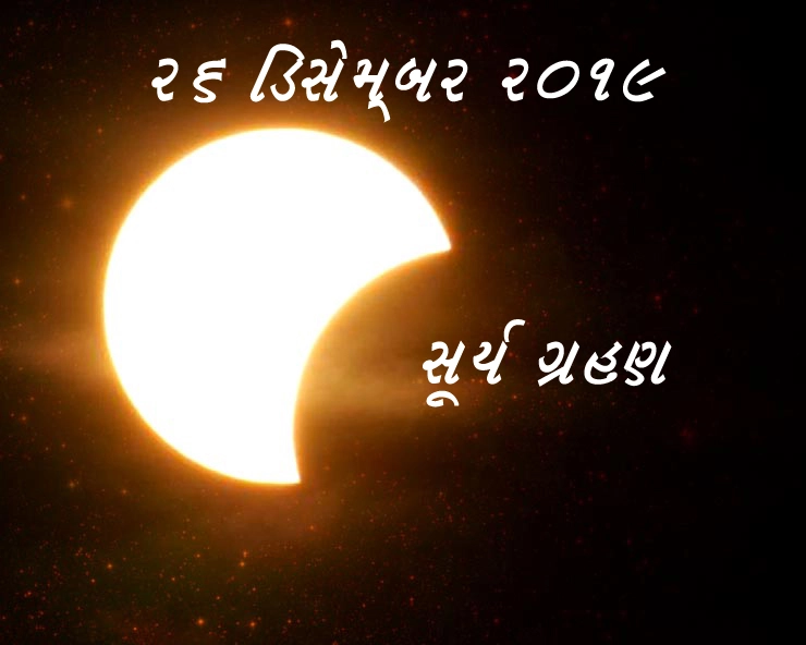Solar Eclipse 2019- વર્ષ 2019નો આખરે સૂર્ય ગ્રહણ 26 ડિસેમ્નબરને, જાણો સૂતકનો સમય, વાંચો ખાસ જાણકારી