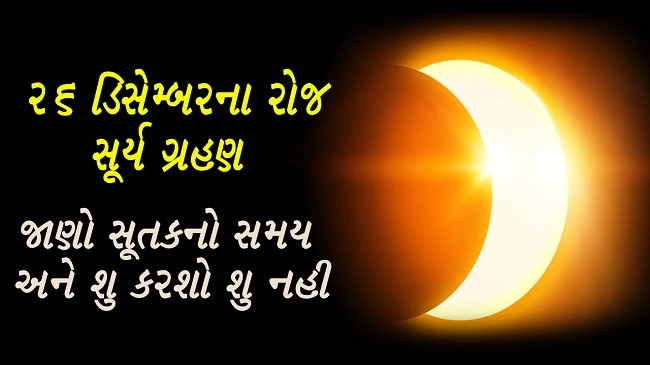 Surya Grahan 2019: 26 ડિસેમ્બરના રોજ સૂર્ય ગ્રહણ -  જાણો સૂતકનો સમય અને શુ કરશો શુ નહી