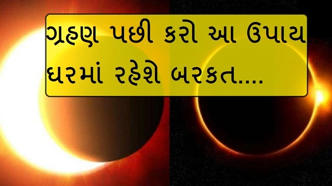 Solar eclipse 2019 સૂર્ય ગ્રહણ પછી રાશિ મુજબ કરો આ વસ્તુઓનુ દાન