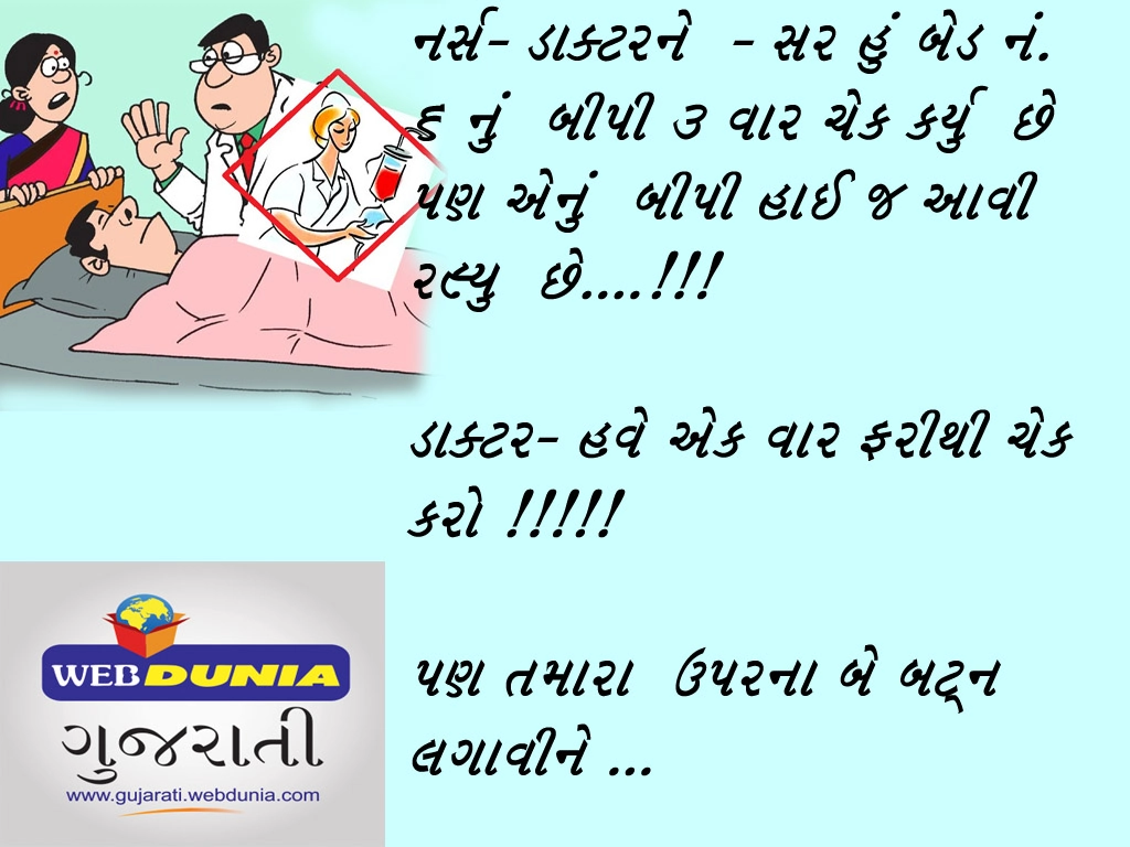 ગુજરાતી જોક્સ- majedar Gujarati jokes