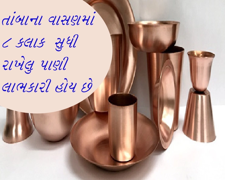 Gujarati Health tips- તાંબાના વાસણમાં પાણી  પીવાના 10 ફાયદા