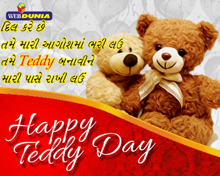Happy Teddy Day - ટેડી ડે શાયરી અને Wishes