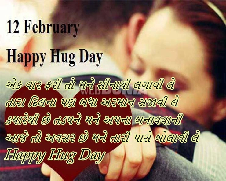 Happy Hug Day- હગ ડે શાયરી