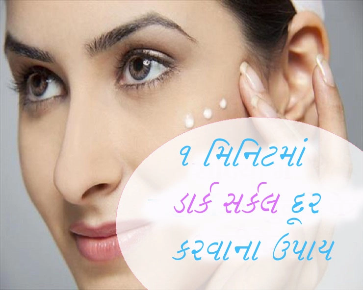 Gujarati Beauty Tips-Dark Circle 1 મિનિટમાં ડાર્ક સર્કલ દૂર કરવાના ઉપાય