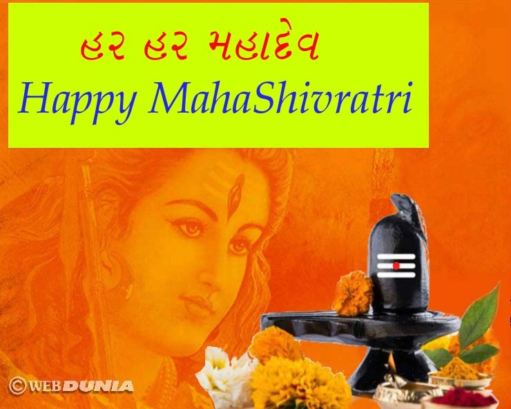 Happy MahaShivratri - હર હર મહાદેવ