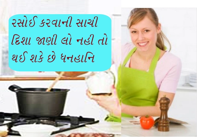 Vastu For cooking- જાણો કઈ દિશા સામે મોઢું કરીને કરવી જોઈએ રસોઈ