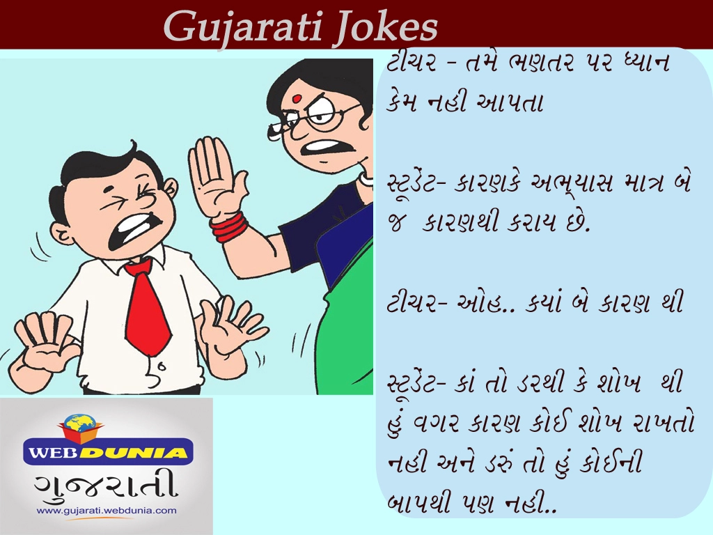 Jokes- ગુજરાતી મજેદાર જોક્સ