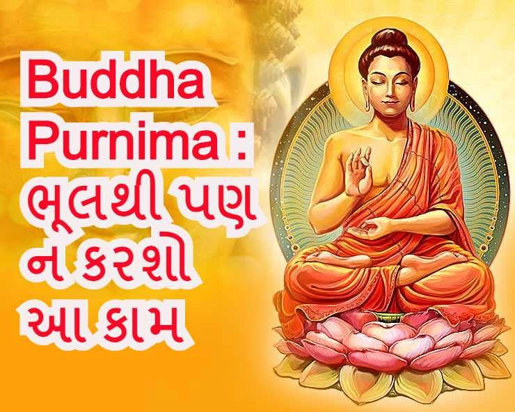 Buddha Purnima 2020: આજે  બુદ્ધ પૂર્ણિમા ભૂલથી પણ ન કરશો આ કામ, ભગવાન વિષ્ણુ થશે નારાજ