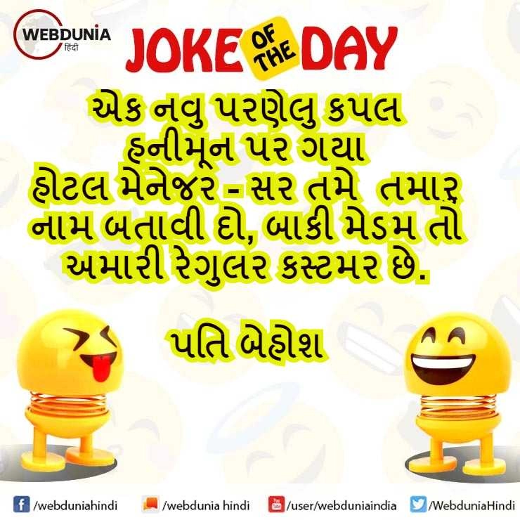 Gujarati Jokes - ગુજરાતી જોક્સ