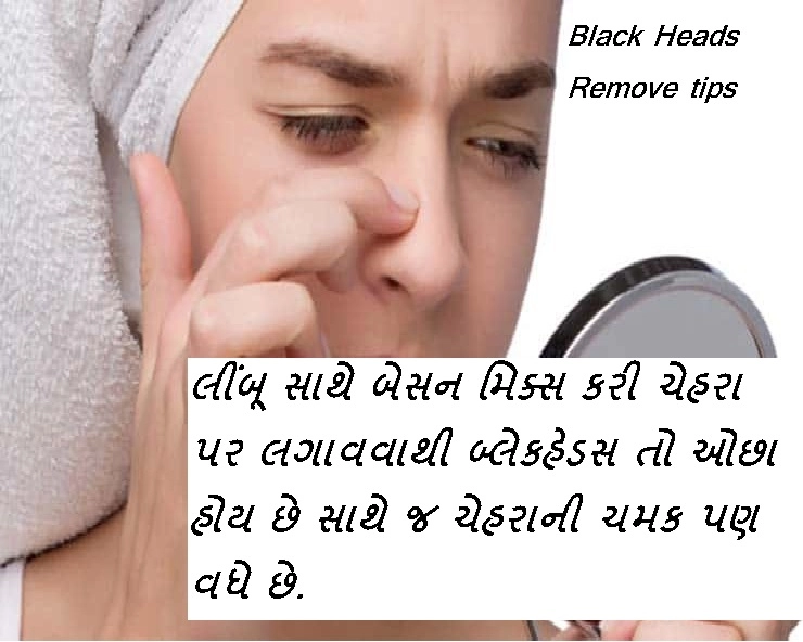 Gujarati beauty tips - બ્લેકહેડ્સ રિમૂવ કરવા માટે હોમમેડ ટીપ્સ