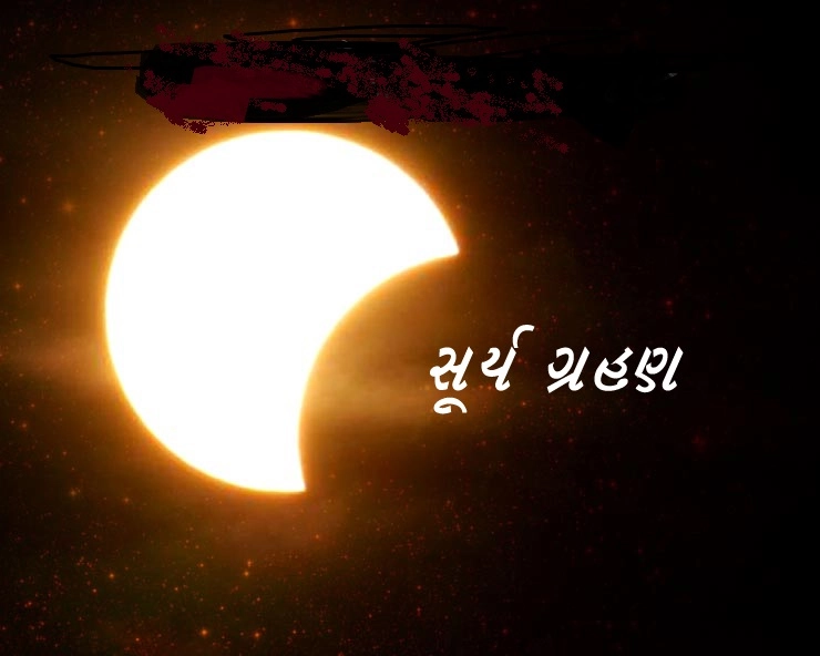 Solar Eclipse 2021: આવતીકાલે છે વર્ષનુ પ્રથમ સૂર્ય ગ્રહણ , જાણો તેની સાથે જોડાયેલ 10 વાતો