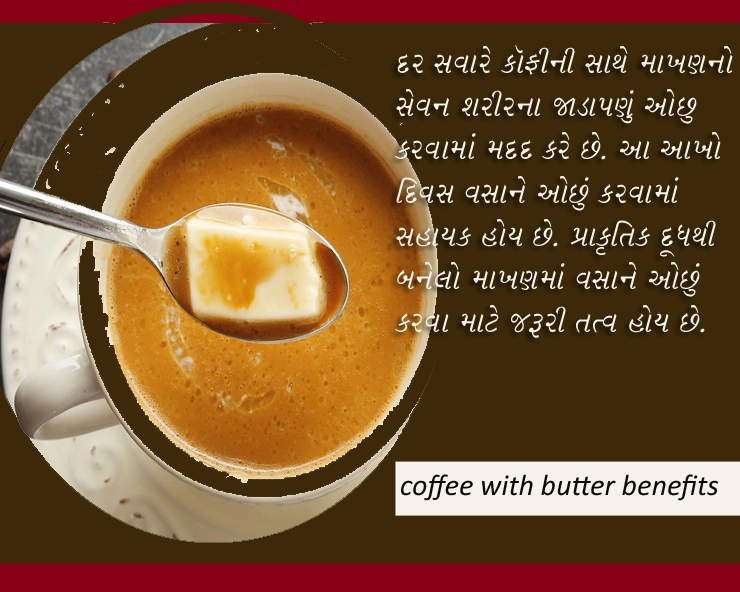 Gujarati Health tips- કૉફી સાથે માખણ ખાવાના ફાયદા જરૂર જાણો