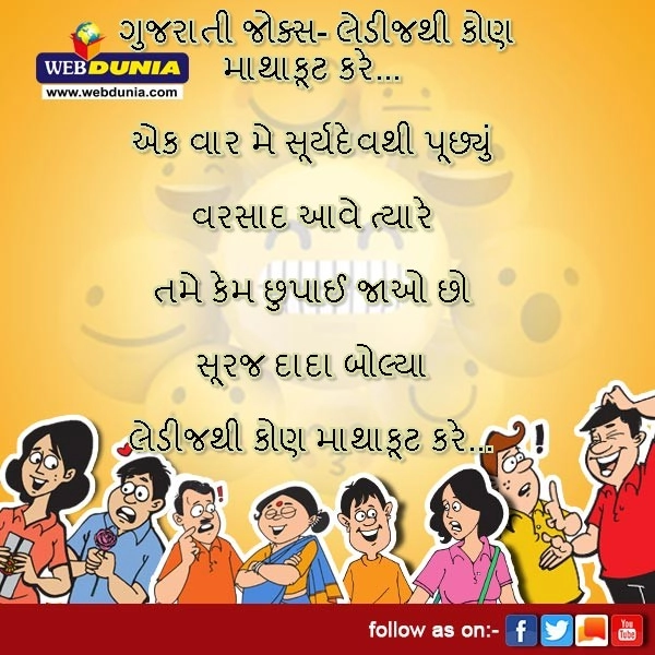 ગુજરાતી જોક્સ-લેડીઝથી માથાકૂટ Gujarati jokes