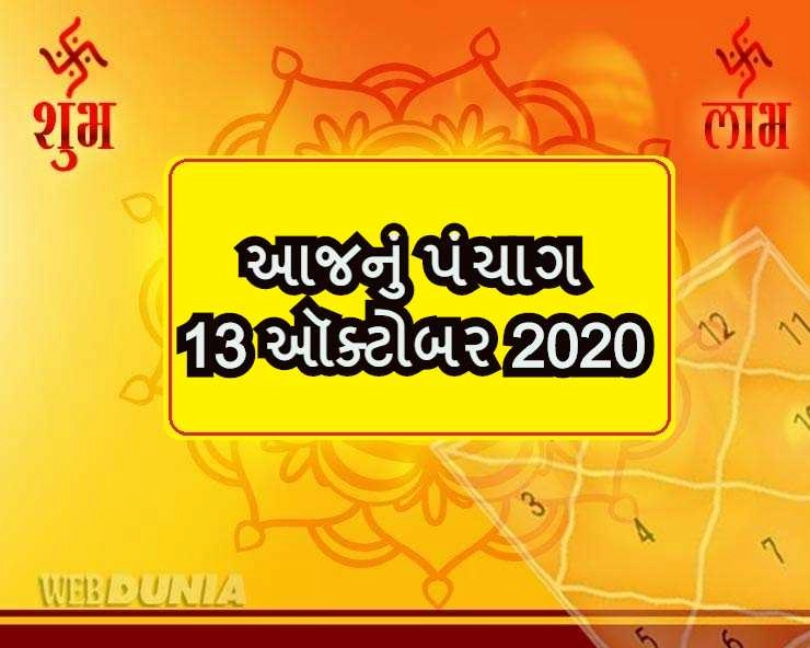 આજનું પંચાગ (13/10/2020) - Gujarati Panchang