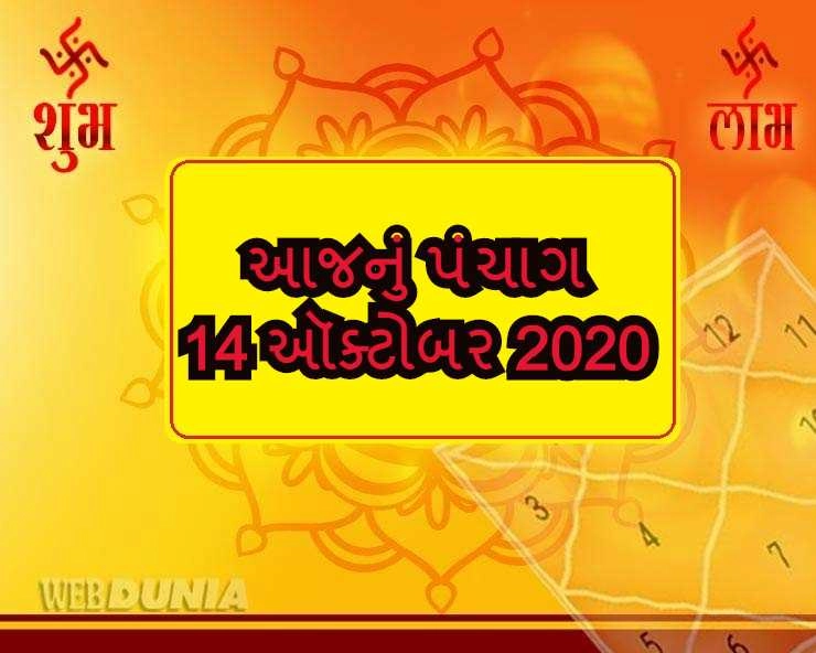 Gujarati Panchang (14/10/2020) - ગુજરાતી પંચાગ