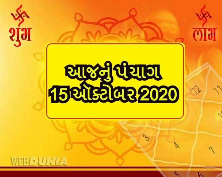 આજનુ પંચાગ (15-10-2020) - Gujarati Panchnag