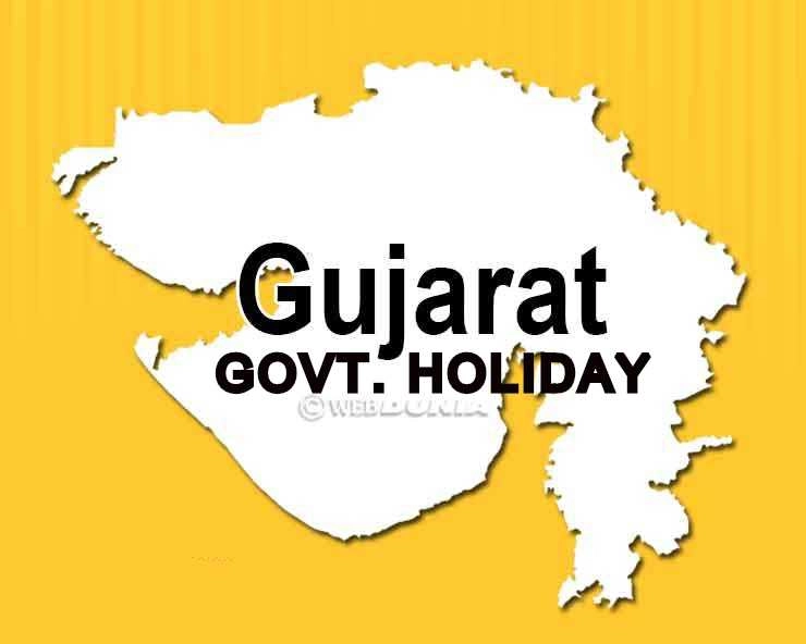 ગુજરાત સરકારે જાહેર કરી વર્ષ 2021ની સરકારી રજાઓની યાદી, જુઓ લિસ્ટ